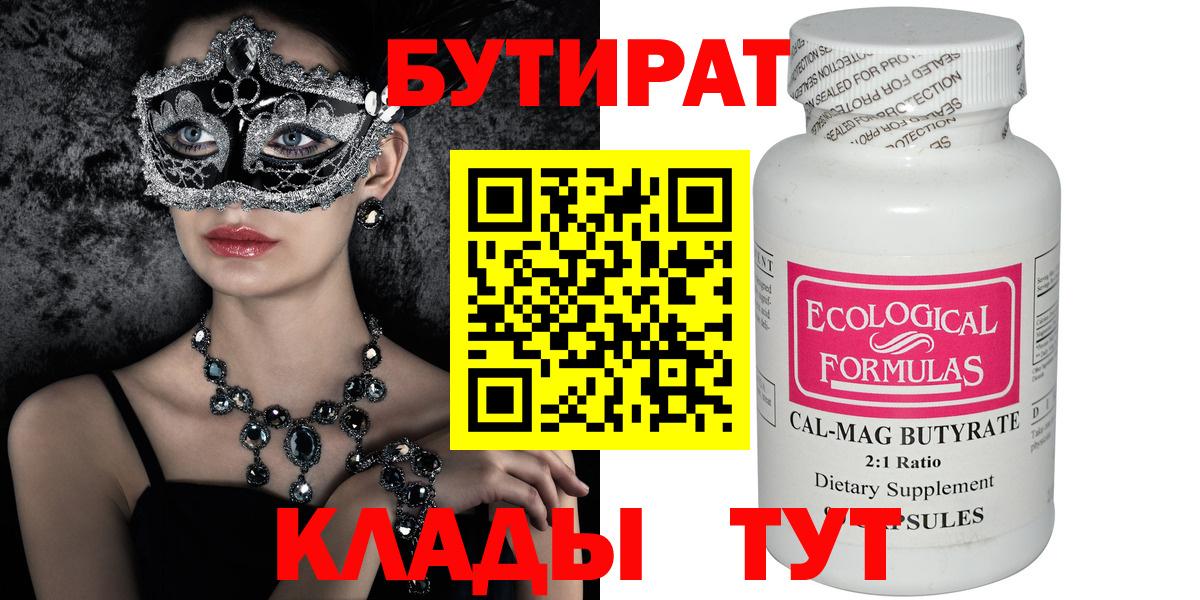 Бутират  Вход с VPN  Сердобск  Бутират бутик 